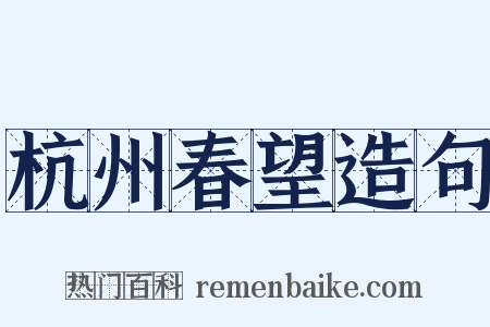 杭州春望造句是什么意思的图片